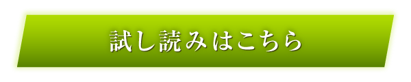 試し読みはこちら