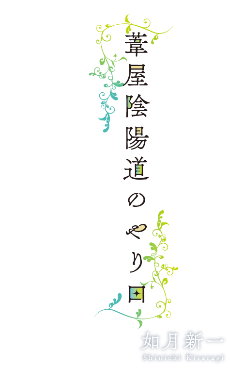 横浜馬車道　葦屋陰陽道のやり口　うそつきはゆうれいの始まり