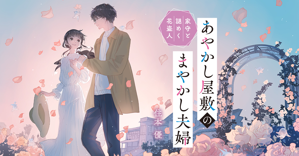 あやかし屋敷のまやかし夫婦 家守と謎めく花盗人 | ことのは文庫