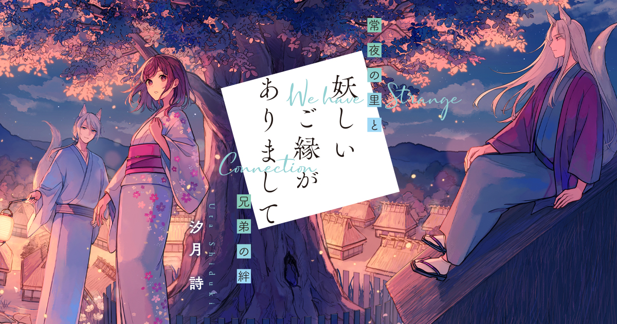 妖しいご縁がありまして 常夜の里と兄弟の絆| ことのは文庫