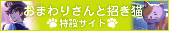 おまわりさんと招き猫 特設サイト