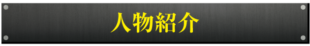 登場人物