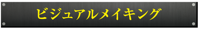 ビジュアルメイキング