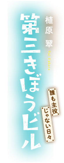 第三きぼうビル　誰も主役じゃない日々
