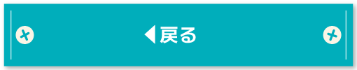戻る