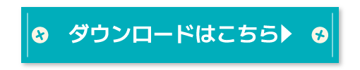 ダウンロードはこちら
