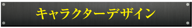 キャラクターデザイン