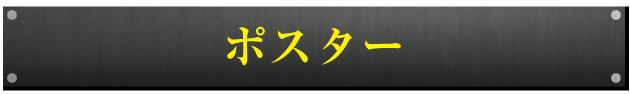 ポスター