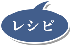 レシピ