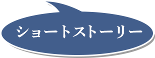 ショートストーリー