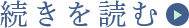 続きを読む