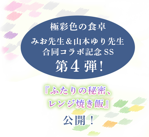 みお先生＆山本ゆり先生合同コラボ記念SS　第4弾！『ふたりの秘密、レンジ焼き飯』