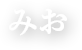 みお