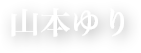 山本ゆり