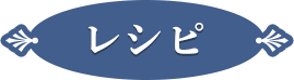 レシピ