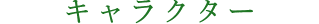キャラクター