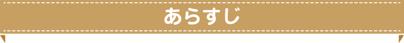 あらすじ