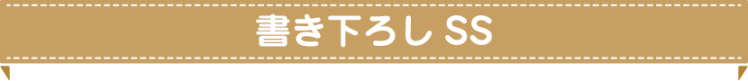 書き下ろしSS