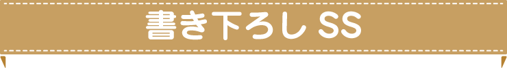 書き下ろしSS