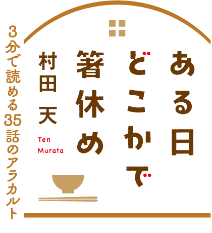 ある日どこかで箸休め 3分で読める35話のアラカルト