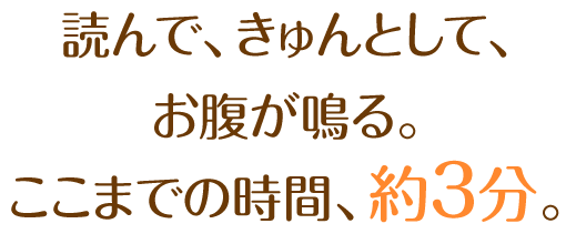 読んで、きゅんとして、お腹が鳴る。ここまでの時間、約３分。