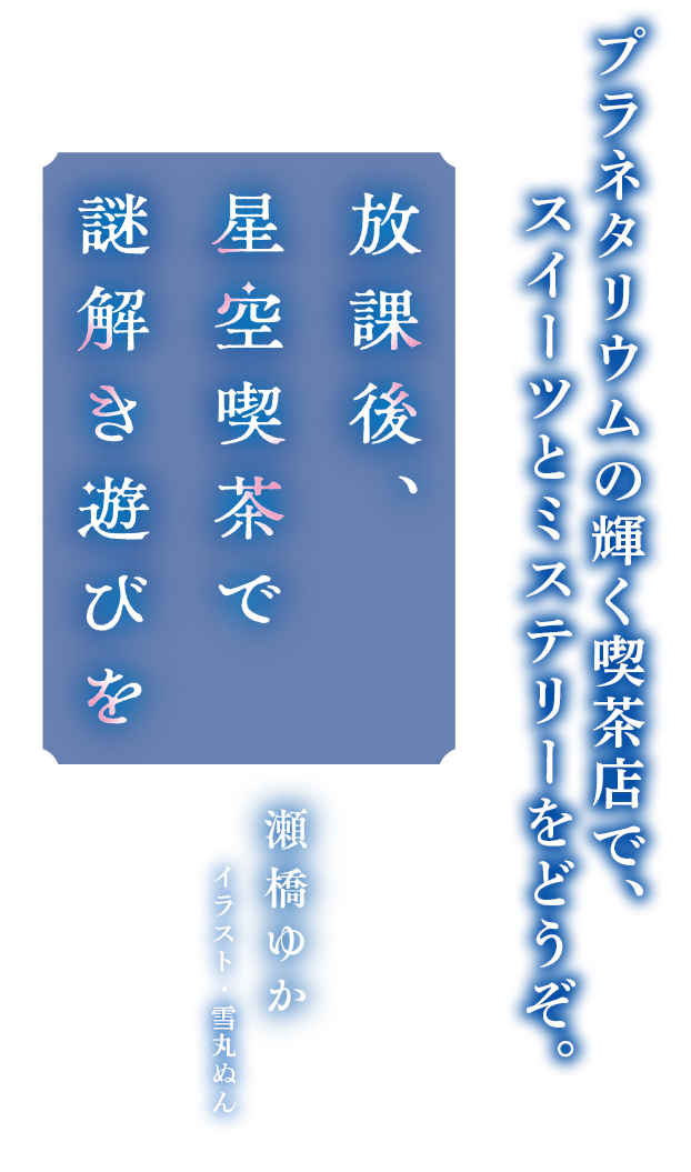 放課後、星空喫茶で謎解き遊びを