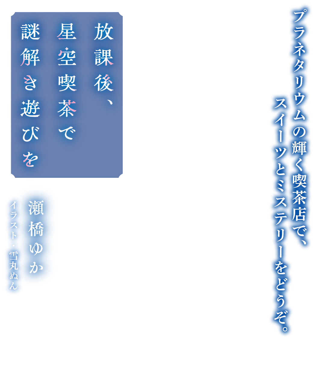 放課後、星空喫茶で謎解き遊びを