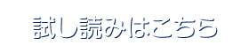 試し読みはこちら