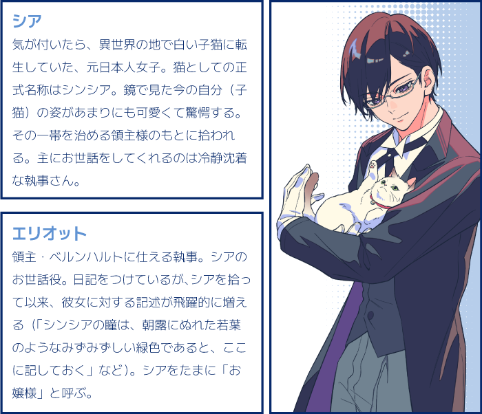 シア、エリオット　キャラクター紹介