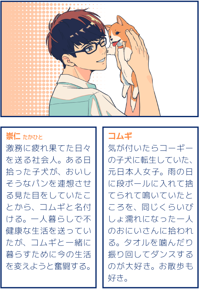 コムギ、崇仁　キャラクター紹介