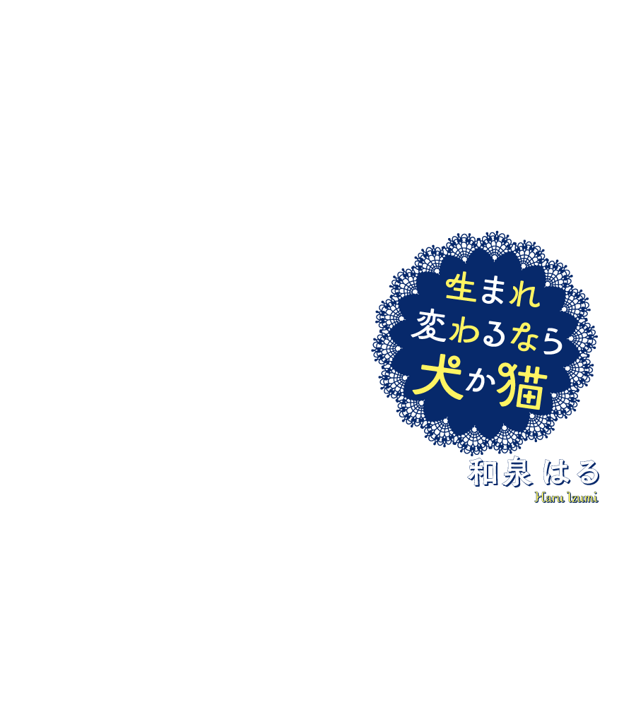 生まれ変わるなら犬か猫