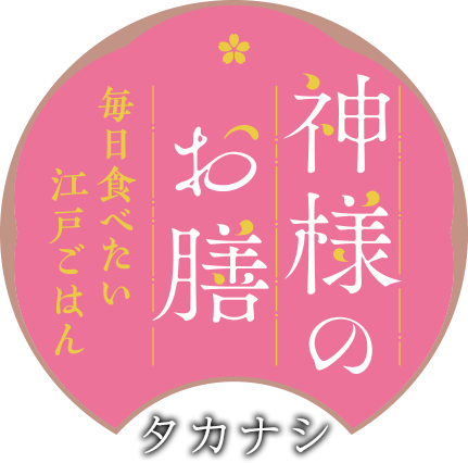神様のお膳 毎日食べたい江戸ごはん ことのは文庫