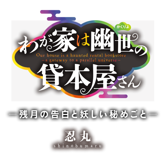 わが家は幽世の貸本屋さん ことのは文庫