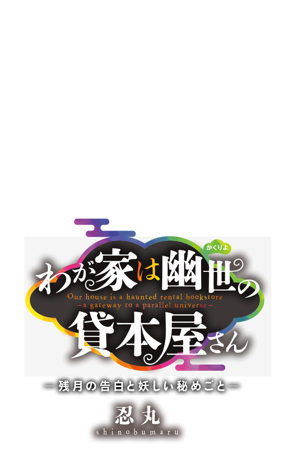 わが家は幽世の貸本屋さん ことのは文庫