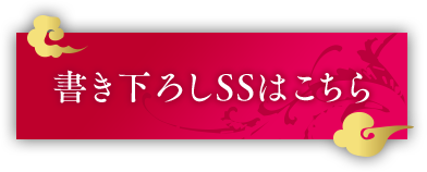 書き下ろしSSはこちら