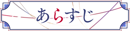 あらすじ