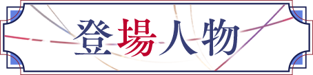 登場人物