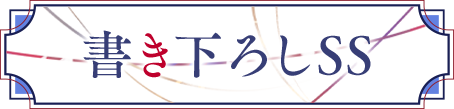書き下ろしSS
