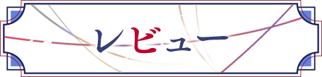 レビュー