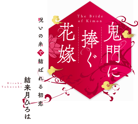 鬼門に捧ぐ花嫁 呪いの糸で結ばれる初恋