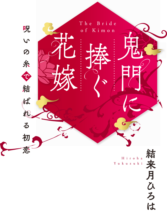 鬼門に捧ぐ花嫁 呪いの糸で結ばれる初恋