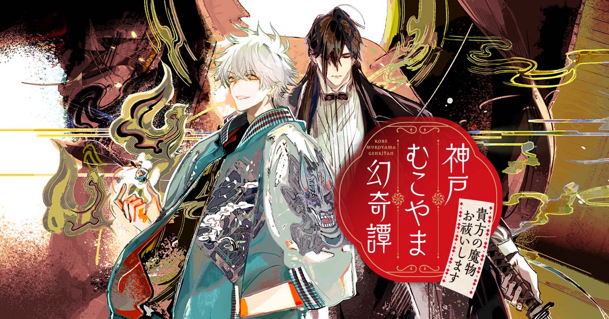 神戸むこやま幻奇譚 貴方の魔物お祓いします | ことのは文庫