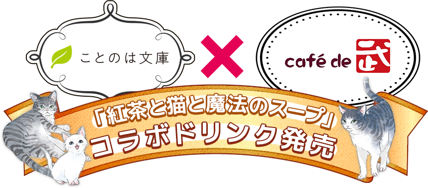 ことのは文庫×cafe de 武 コラボドリンク発売！