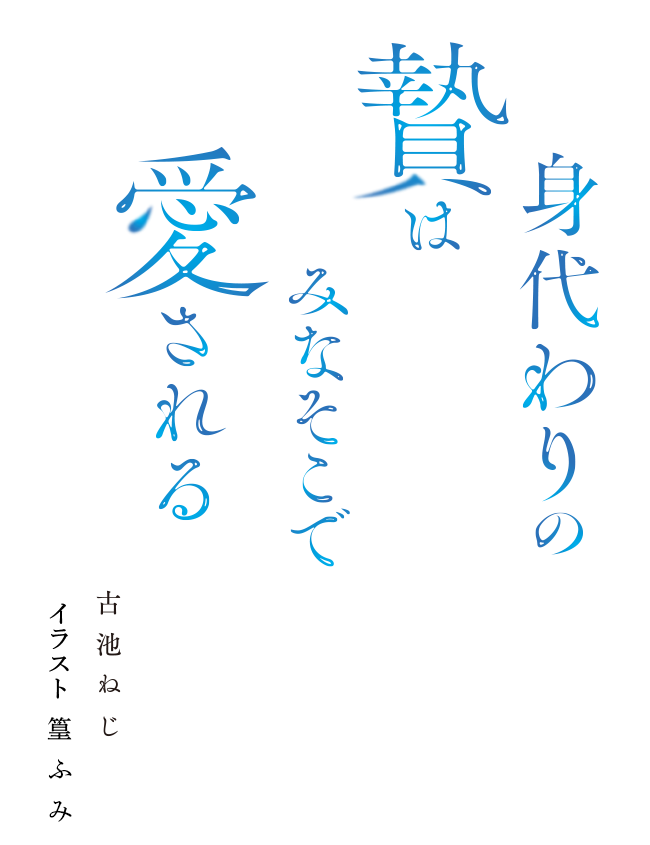 身代わりの贄はみなそこで愛される