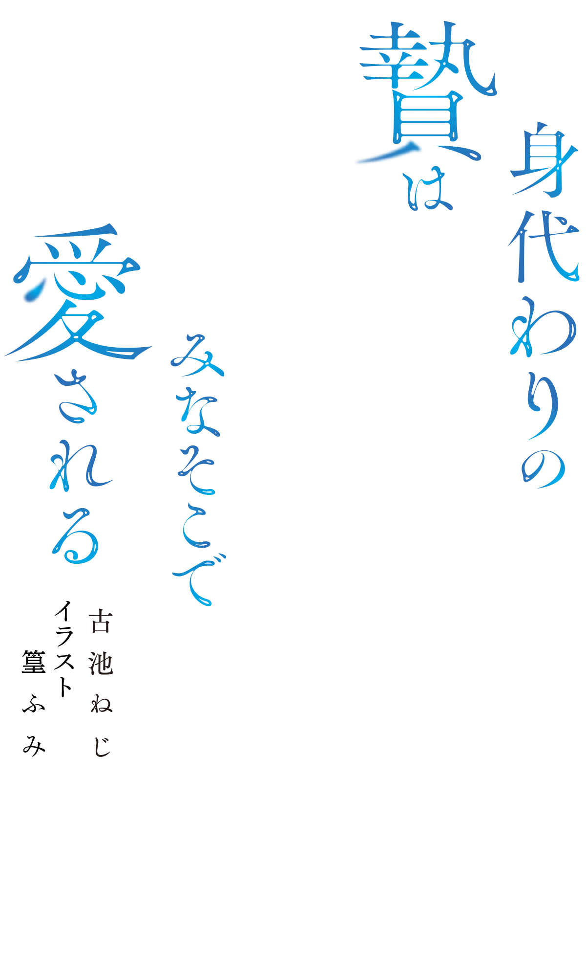 身代わりの贄はみなそこで愛される