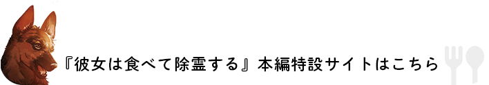 『彼女は食べて除霊する』 本編特設サイトはこちら