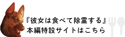『彼女は食べて除霊する』 本編特設サイトはこちら