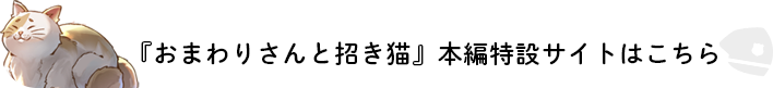 『おまわりさんと招き猫』本編特設サイトはこちら