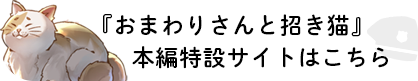 『おまわりさんと招き猫』本編特設サイトはこちら
