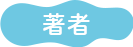 著者